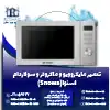 تعمیر ماکروفر و مایکروویو اسنوا